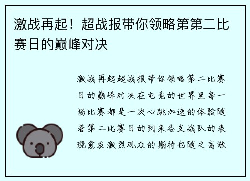 激战再起！超战报带你领略第第二比赛日的巅峰对决