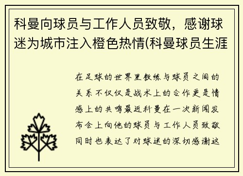 科曼向球员与工作人员致敬，感谢球迷为城市注入橙色热情(科曼球员生涯)