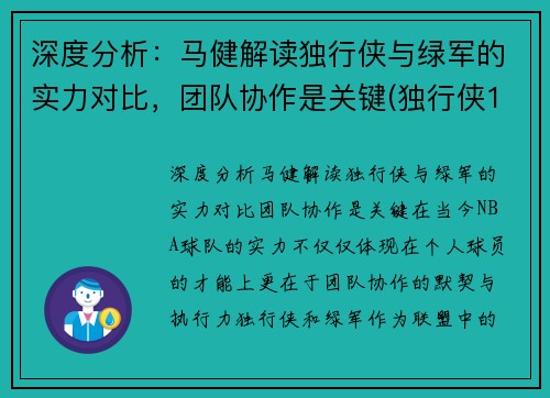 深度分析：马健解读独行侠与绿军的实力对比，团队协作是关键(独行侠117-马刺119)