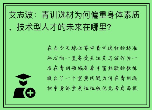 艾志波：青训选材为何偏重身体素质，技术型人才的未来在哪里？