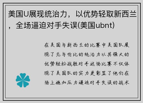 美国U展现统治力，以优势轻取新西兰，全场逼迫对手失误(美国ubnt)