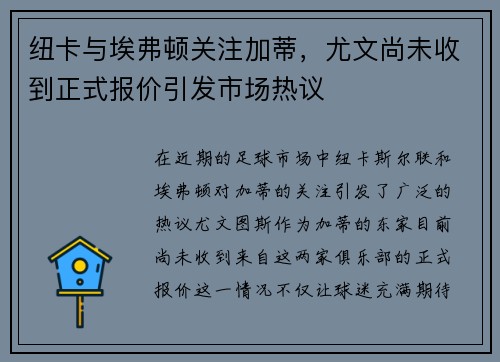 纽卡与埃弗顿关注加蒂，尤文尚未收到正式报价引发市场热议