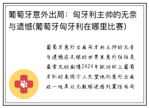 葡萄牙意外出局：匈牙利主帅的无奈与遗憾(葡萄牙匈牙利在哪里比赛)