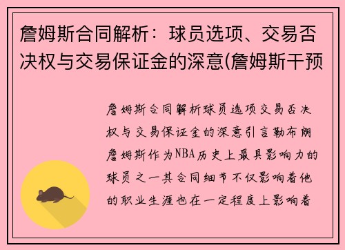 詹姆斯合同解析：球员选项、交易否决权与交易保证金的深意(詹姆斯干预球队交易)