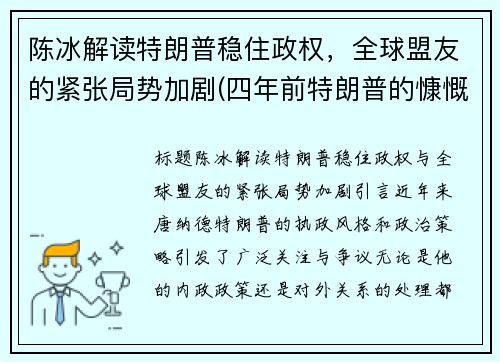 陈冰解读特朗普稳住政权，全球盟友的紧张局势加剧(四年前特朗普的慷慨陈词)