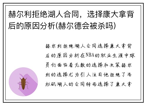 赫尔利拒绝湖人合同，选择康大拿背后的原因分析(赫尔德会被杀吗)