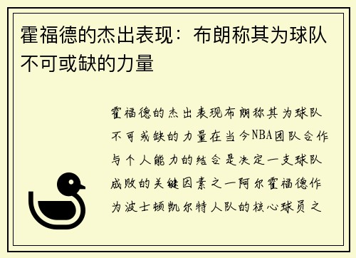 霍福德的杰出表现：布朗称其为球队不可或缺的力量