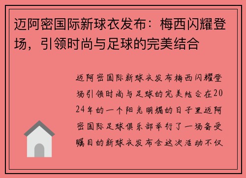 迈阿密国际新球衣发布：梅西闪耀登场，引领时尚与足球的完美结合