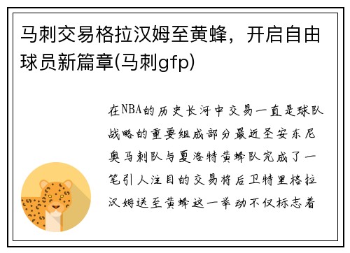 马刺交易格拉汉姆至黄蜂，开启自由球员新篇章(马刺gfp)