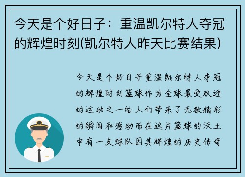 今天是个好日子：重温凯尔特人夺冠的辉煌时刻(凯尔特人昨天比赛结果)