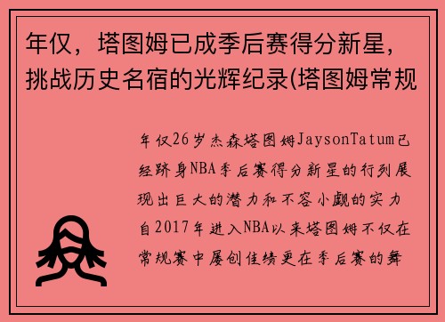 年仅，塔图姆已成季后赛得分新星，挑战历史名宿的光辉纪录(塔图姆常规赛数据)