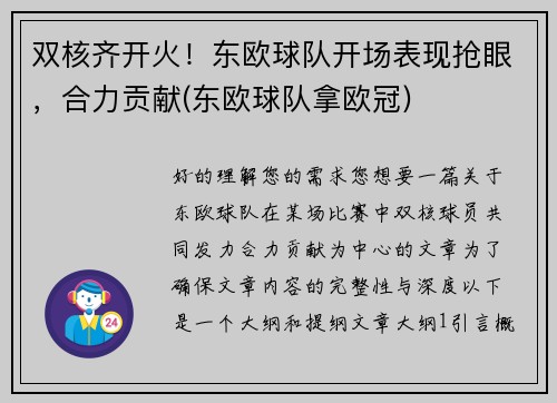 双核齐开火！东欧球队开场表现抢眼，合力贡献(东欧球队拿欧冠)