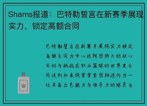 Shams报道：巴特勒誓言在新赛季展现实力，锁定高额合同