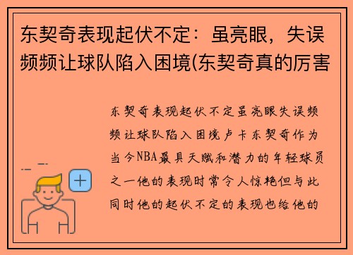 东契奇表现起伏不定：虽亮眼，失误频频让球队陷入困境(东契奇真的厉害吗)