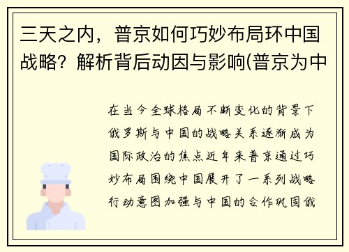 三天之内，普京如何巧妙布局环中国战略？解析背后动因与影响(普京为中国)