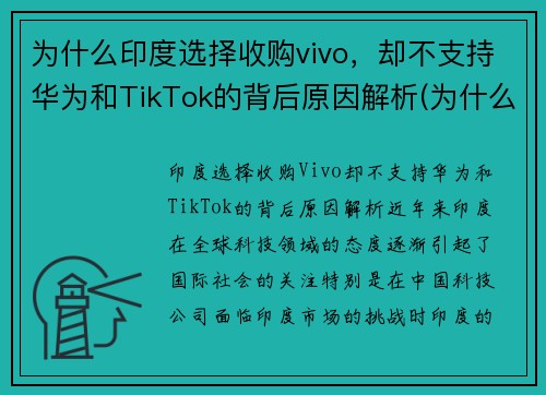 为什么印度选择收购vivo，却不支持华为和TikTok的背后原因解析(为什么都支持印度)