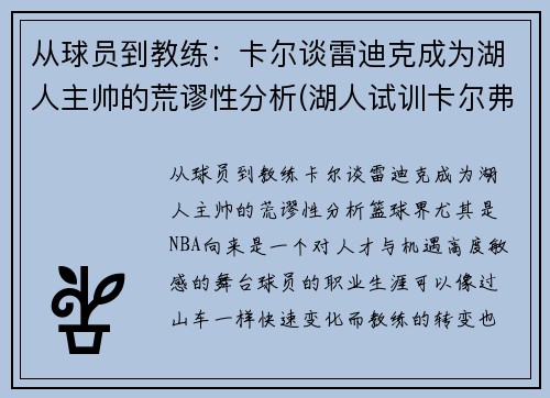 从球员到教练：卡尔谈雷迪克成为湖人主帅的荒谬性分析(湖人试训卡尔弗)