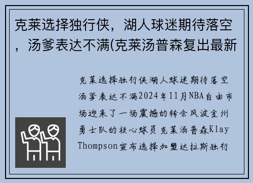 克莱选择独行侠，湖人球迷期待落空，汤爹表达不满(克莱汤普森复出最新消息)