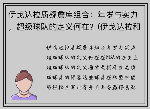 伊戈达拉质疑詹库组合：年岁与实力，超级球队的定义何在？(伊戈达拉和詹姆斯谁挣的钱多)