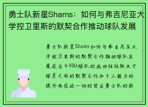 勇士队新星Shams：如何与弗吉尼亚大学控卫里斯的默契合作推动球队发展