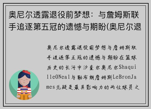 奥尼尔透露退役前梦想：与詹姆斯联手追逐第五冠的遗憾与期盼(奥尼尔退役前哪个队)