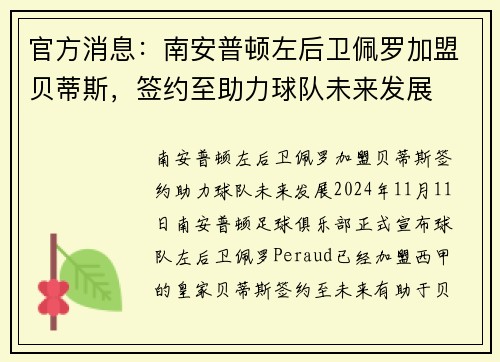 官方消息：南安普顿左后卫佩罗加盟贝蒂斯，签约至助力球队未来发展