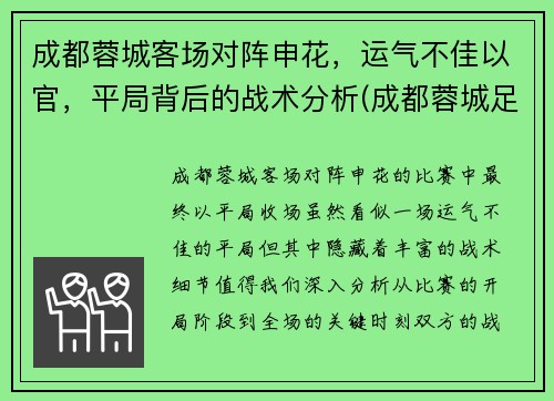 成都蓉城客场对阵申花，运气不佳以官，平局背后的战术分析(成都蓉城足球队直播)