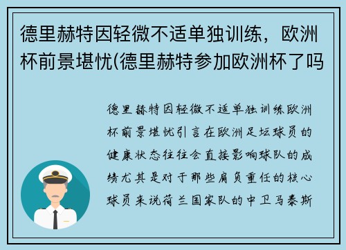 德里赫特因轻微不适单独训练，欧洲杯前景堪忧(德里赫特参加欧洲杯了吗)