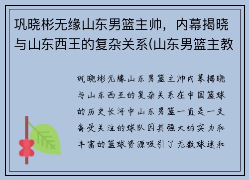 巩晓彬无缘山东男篮主帅，内幕揭晓与山东西王的复杂关系(山东男篮主教练巩晓彬去哪了)