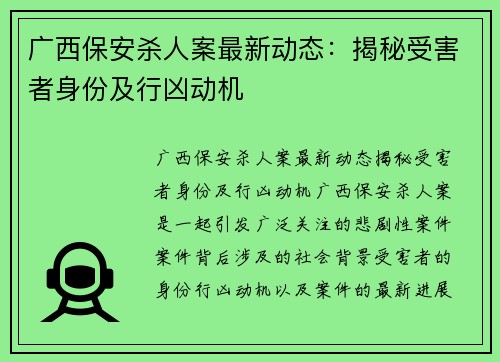 广西保安杀人案最新动态：揭秘受害者身份及行凶动机