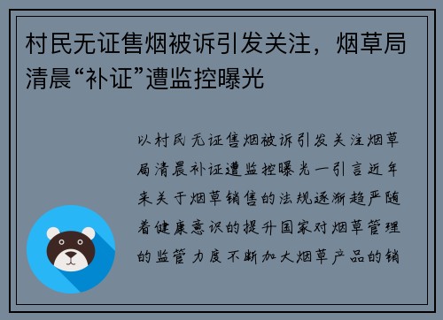 村民无证售烟被诉引发关注，烟草局清晨“补证”遭监控曝光