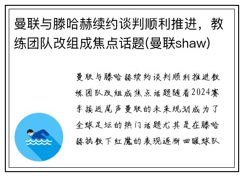 曼联与滕哈赫续约谈判顺利推进，教练团队改组成焦点话题(曼联shaw)