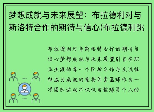 梦想成就与未来展望：布拉德利对与斯洛特合作的期待与信心(布拉德利跳出合同)