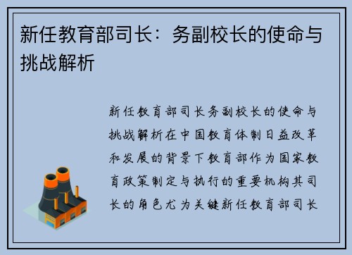 新任教育部司长：务副校长的使命与挑战解析