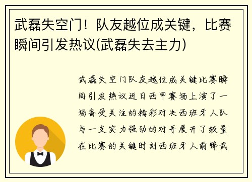 武磊失空门！队友越位成关键，比赛瞬间引发热议(武磊失去主力)