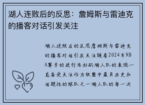 湖人连败后的反思：詹姆斯与雷迪克的播客对话引发关注