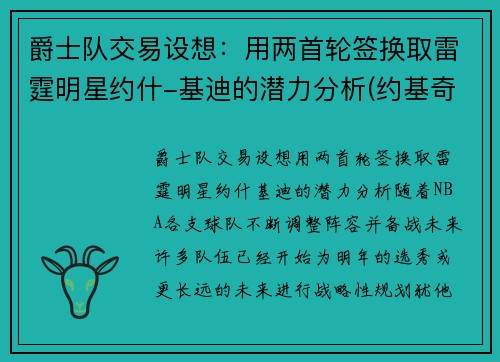 爵士队交易设想：用两首轮签换取雷霆明星约什-基迪的潜力分析(约基奇模仿帝)