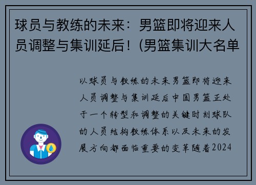 球员与教练的未来：男篮即将迎来人员调整与集训延后！(男篮集训大名单)