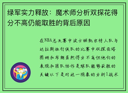 绿军实力释放：魔术师分析双探花得分不高仍能取胜的背后原因