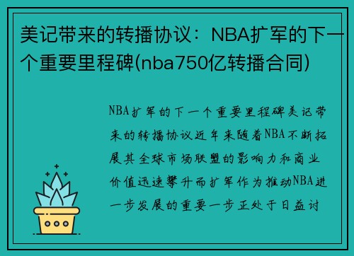 美记带来的转播协议：NBA扩军的下一个重要里程碑(nba750亿转播合同)