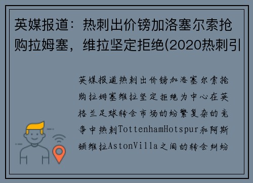 英媒报道：热刺出价镑加洛塞尔索抢购拉姆塞，维拉坚定拒绝(2020热刺引援)