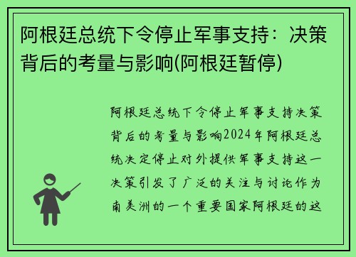 阿根廷总统下令停止军事支持：决策背后的考量与影响(阿根廷暂停)