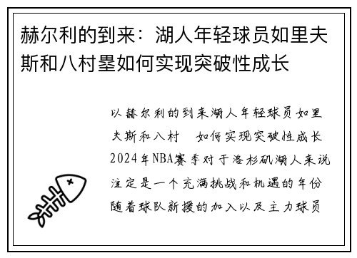 赫尔利的到来：湖人年轻球员如里夫斯和八村塁如何实现突破性成长