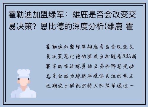 霍勒迪加盟绿军：雄鹿是否会改变交易决策？恩比德的深度分析(雄鹿 霍勒迪)