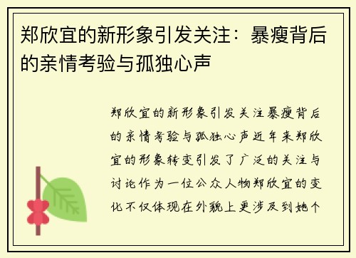 郑欣宜的新形象引发关注：暴瘦背后的亲情考验与孤独心声