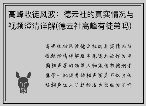 高峰收徒风波：德云社的真实情况与视频澄清详解(德云社高峰有徒弟吗)