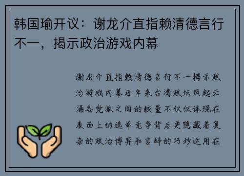 韩国瑜开议：谢龙介直指赖清德言行不一，揭示政治游戏内幕