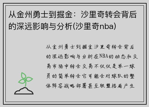 从金州勇士到掘金：沙里奇转会背后的深远影响与分析(沙里奇nba)