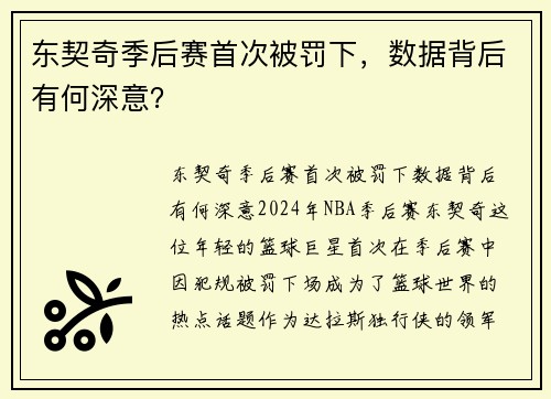 东契奇季后赛首次被罚下，数据背后有何深意？