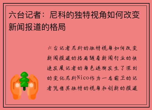 六台记者：尼科的独特视角如何改变新闻报道的格局